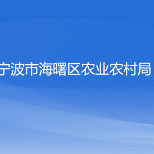 寧波市海曙區(qū)農(nóng)業(yè)農(nóng)村局各部門負責(zé)人和聯(lián)系電話