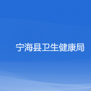 寧?？h衛(wèi)生健康局各部門對(duì)外聯(lián)系電話