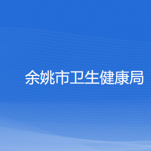 余姚市衛(wèi)生健康局各部門負責人和聯系電話