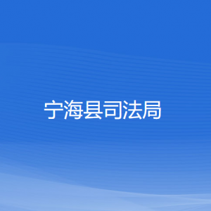 寧?？h司法局各部門對外聯(lián)系電話