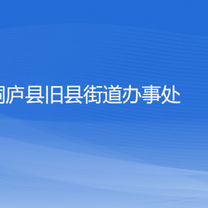 桐廬縣舊縣街道辦事處各部門(mén)負(fù)責(zé)人和聯(lián)系電話(huà)