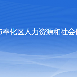 寧波市奉化區(qū)人力資源和社會(huì)保障局各部門聯(lián)系電話