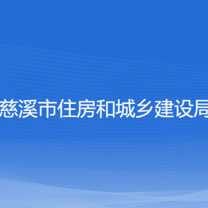 慈溪市住房和城鄉(xiāng)建設(shè)局各部門負(fù)責(zé)人和聯(lián)系電話