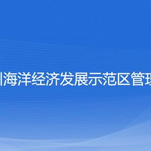 浙江溫州海洋經(jīng)濟發(fā)展示范區(qū)管委會各部門聯(lián)系電話