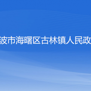 寧波市海曙區(qū)古林鎮(zhèn)政府各職能部門地址工作時間和聯(lián)系電話