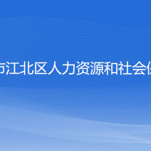 寧波市江北區(qū)人力資源和社會(huì)保障局各部門對外聯(lián)系電話