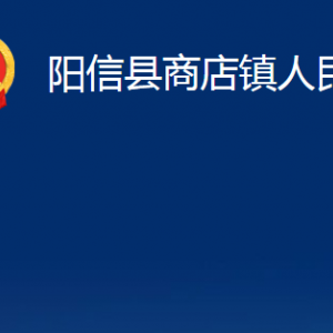 陽信縣商店鎮(zhèn)政府便民服務中心對外聯(lián)系電話及辦公時間