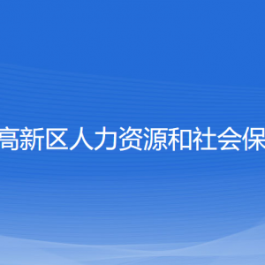 寧波高新區(qū)人力資源和社會保障局各部門負責人和聯(lián)系電話