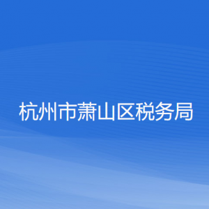 杭州市蕭山區(qū)稅務(wù)局涉稅投訴舉報和納稅服務(wù)咨詢電話