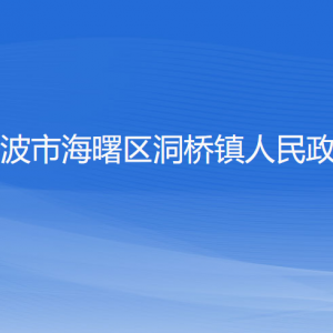 寧波市海曙區(qū)洞橋鎮(zhèn)政府各職能部門(mén)負(fù)責(zé)人和聯(lián)系電話