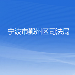 寧波市鄞州區(qū)司法局各部門負責人和聯系電話