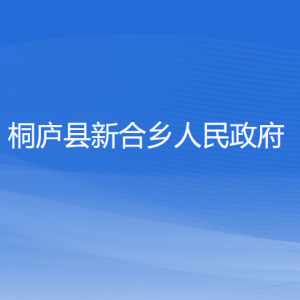 桐廬縣新合鄉(xiāng)政府各職能部門負(fù)責(zé)人和聯(lián)系電話