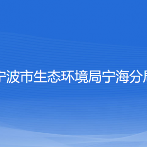 寧波市生態(tài)環(huán)境局寧海分局各部門(mén)對(duì)外聯(lián)系電話(huà)