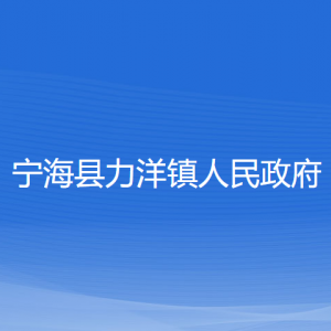 寧?？h力洋鎮(zhèn)人民政府各部門對外聯(lián)系電話