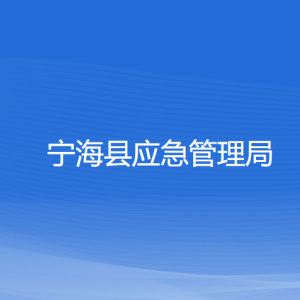 寧?？h應(yīng)急管理局各部門聯(lián)系電話