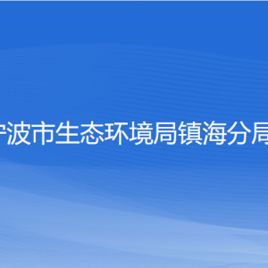 寧波市生態(tài)環(huán)境局鎮(zhèn)海分局各部門負責(zé)人和聯(lián)系電話