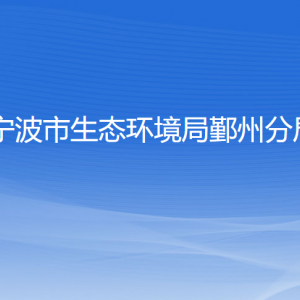 寧波市生態(tài)環(huán)境局鄞州分局各部門(mén)負(fù)責(zé)人和聯(lián)系電話(huà)