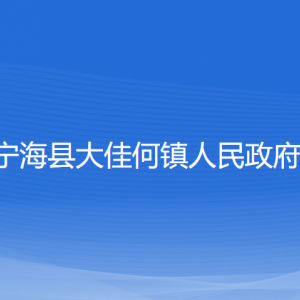 寧?？h大佳何鎮(zhèn)政府各部門對外聯(lián)系電話