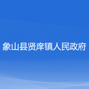 象山縣賢庠鎮(zhèn)人民政府各部門負(fù)責(zé)人和聯(lián)系電話