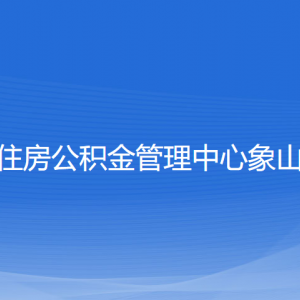 寧波市住房公積金管理中心象山分中心各部門聯(lián)系電話