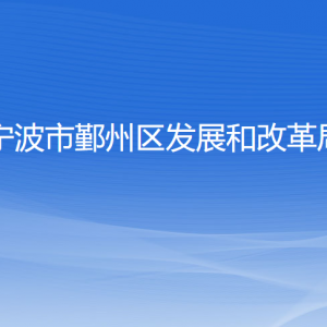 寧波市鄞州區(qū)發(fā)展和改革局各部門負(fù)責(zé)人和聯(lián)系電話