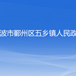 寧波市鄞州區(qū)五鄉(xiāng)鎮(zhèn)人民政府各部門(mén)負(fù)責(zé)人和聯(lián)系電話(huà)