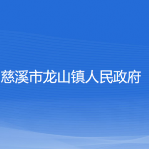 慈溪市龍山鎮(zhèn)人民政府各部門負責(zé)人和聯(lián)系電話