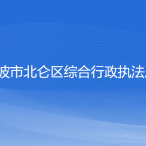 寧波市北侖區(qū)綜合行政執(zhí)法局各部門負(fù)責(zé)人和聯(lián)系電話