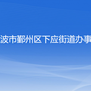 寧波市鄞州區(qū)下應(yīng)街道辦事處各部門負責(zé)人和聯(lián)系電話