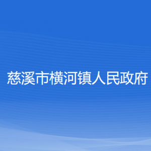 慈溪市橫河鎮(zhèn)人民政府各部門負(fù)責(zé)人和聯(lián)系電話