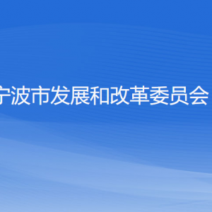 寧波市發(fā)展和改革委員會各部門負(fù)責(zé)人和聯(lián)系電話