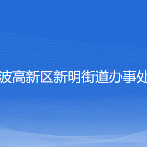 寧波高新區(qū)新明街道辦事處各部門負責人和聯(lián)系電話