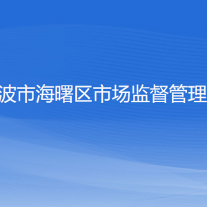 寧波市海曙區(qū)市場監(jiān)督管理局各部門負(fù)責(zé)人和聯(lián)系電話