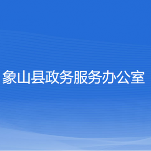 象山縣政務(wù)服務(wù)辦公室各部門(mén)負(fù)責(zé)人和聯(lián)系電話(huà)