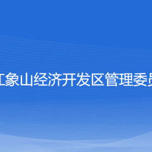 浙江象山經(jīng)濟(jì)開(kāi)發(fā)區(qū)管理委員會(huì)各部門聯(lián)系電話