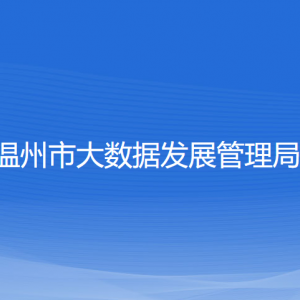 溫州市大數(shù)據(jù)發(fā)展管理局各部門負(fù)責(zé)人和聯(lián)系電話