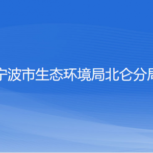 寧波市生態(tài)環(huán)境局北侖分局各部門(mén)負(fù)責(zé)人和聯(lián)系電話