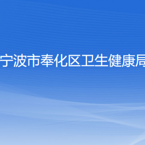 寧波市奉化區(qū)衛(wèi)生健康局各部門(mén)負(fù)責(zé)人和聯(lián)系電話(huà)