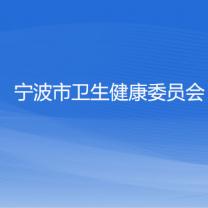 寧波市衛(wèi)生健康委員會(huì)各部門負(fù)責(zé)人和聯(lián)系電話