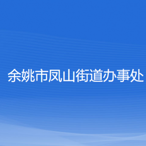 余姚市鳳山街道辦事處各部門負(fù)責(zé)人和聯(lián)系電話