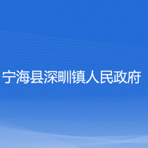 寧?？h深甽鎮(zhèn)人民政府各部門對外聯(lián)系電話