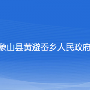 象山縣黃避岙鄉(xiāng)人民政府各部門負責人和聯(lián)系電話