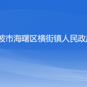 寧波市海曙區(qū)橫街鎮(zhèn)政府各職能部門負(fù)責(zé)人和聯(lián)系電話