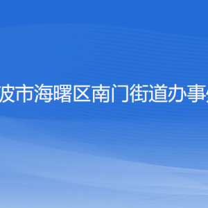 寧波市海曙區(qū)南門街道辦事處各部門負責人和聯(lián)系電話