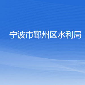 寧波市鄞州區(qū)水利局各部門(mén)負(fù)責(zé)人和聯(lián)系電話