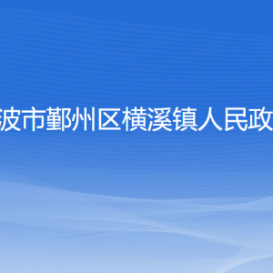 寧波市鄞州區(qū)橫溪鎮(zhèn)人民政府各部門負責人和聯(lián)系電話