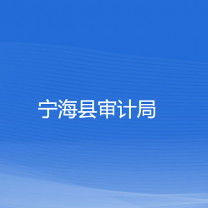 寧海縣審計局各部門對外聯(lián)系電話