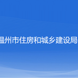 溫州市住房和城鄉(xiāng)建設(shè)局各部門負責人和聯(lián)系電話