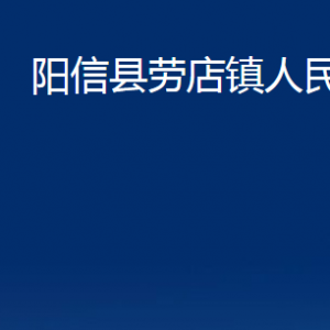 陽信縣勞店鎮(zhèn)政府各部門聯(lián)系電話及辦公時間