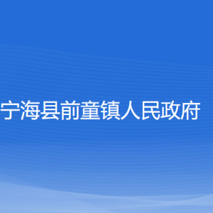 寧?？h前童鎮(zhèn)人民政府各部門(mén)對(duì)外聯(lián)系電話